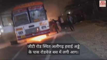 VIDEO : जीटी रोड स्थित अलीगढ़ हवाई अड्डे के पास रोडवेज बस में लगी आग