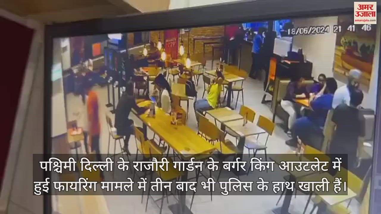 VIDEO : शूटर उठा... तमंचा निकाला और चलाईं गोली, बर्गर किंग में कत्ल मामले का सामने आया वीडियो