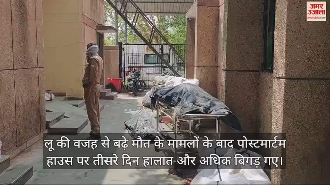 VIDEO : संवेदनहीनता से नोएडा के पोस्टमार्टम हाउस में खराब हो रहे 22 लावारिस शव, वीडियो कर सकता है विचलित