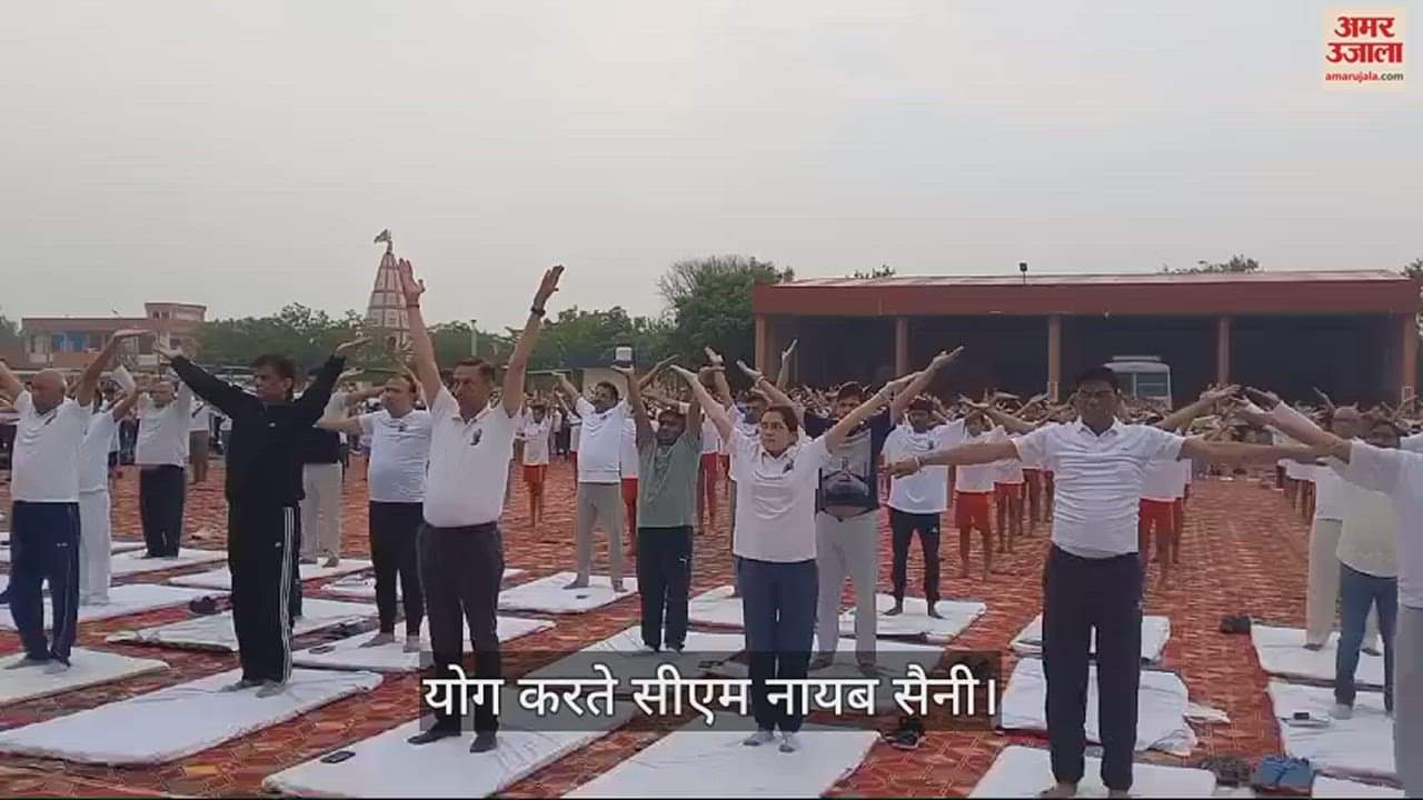 VIDEO : हरियाणा में योग दिवस की धूम, सीएम नायब सैनी ने बताया योग का महत्व