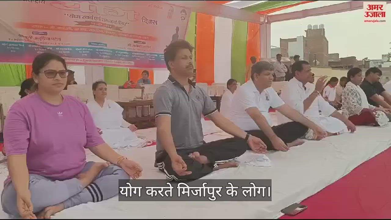 VIDEO : Thousands of people did yoga in Mirzapur and gave message of Do yoga and stay healthy