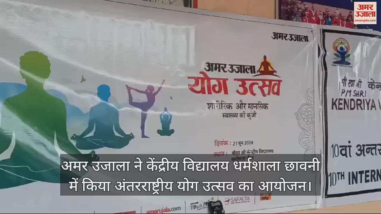 VIDEO : Amar Ujala organized International Yoga Festival in Kendriya Vidyalaya Dharamshala Cantonment