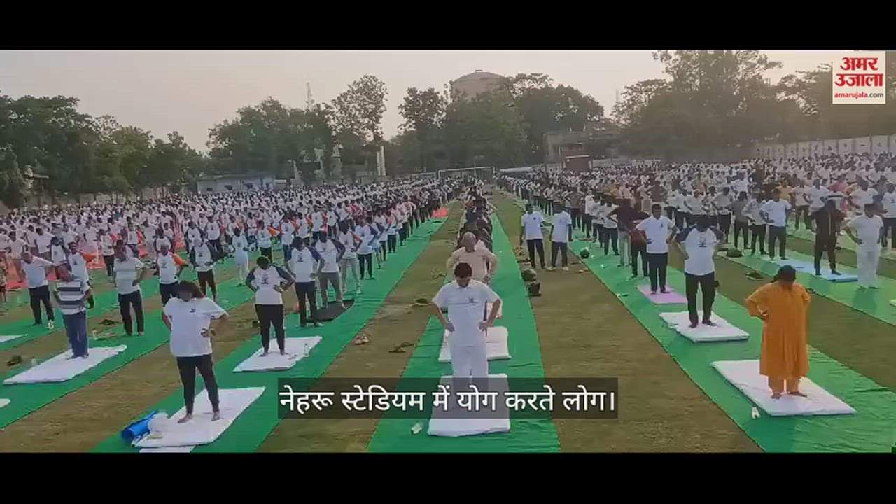 VIDEO : Yoga practice was done at Nehru Stadium in Ghazipur