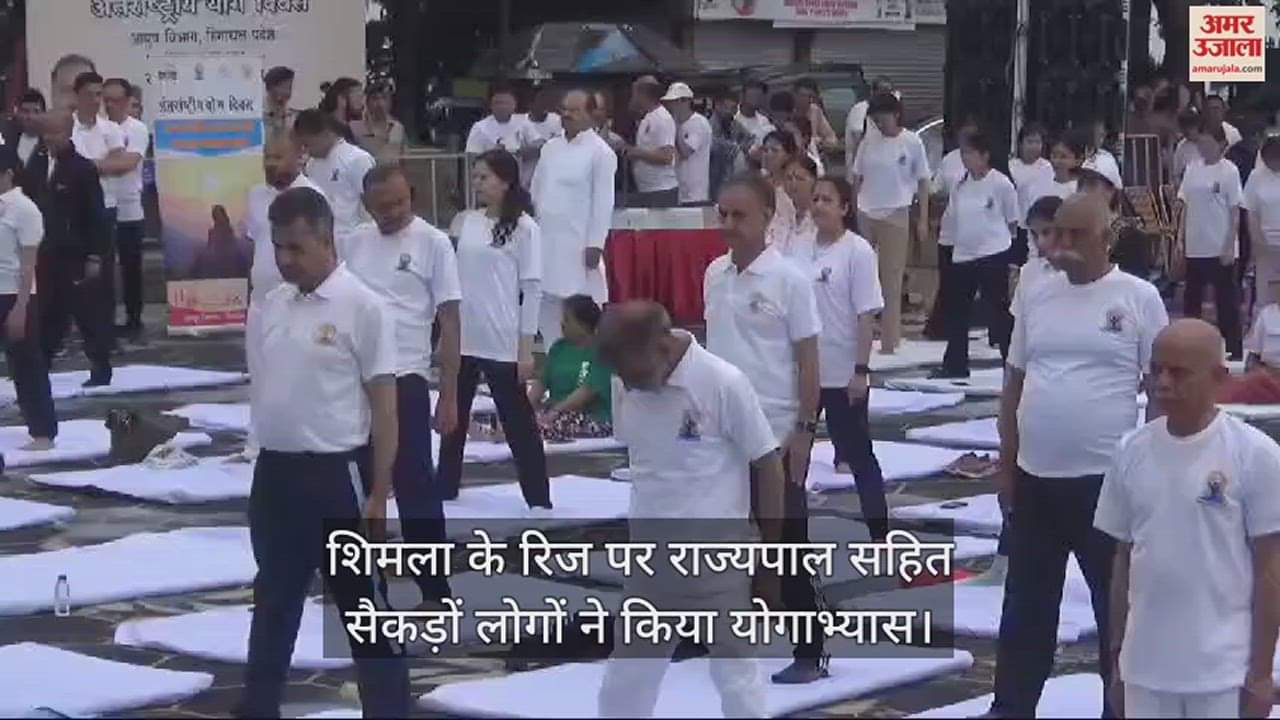 VIDEO : people including the Governor practiced yoga on the Ridge in Shimla