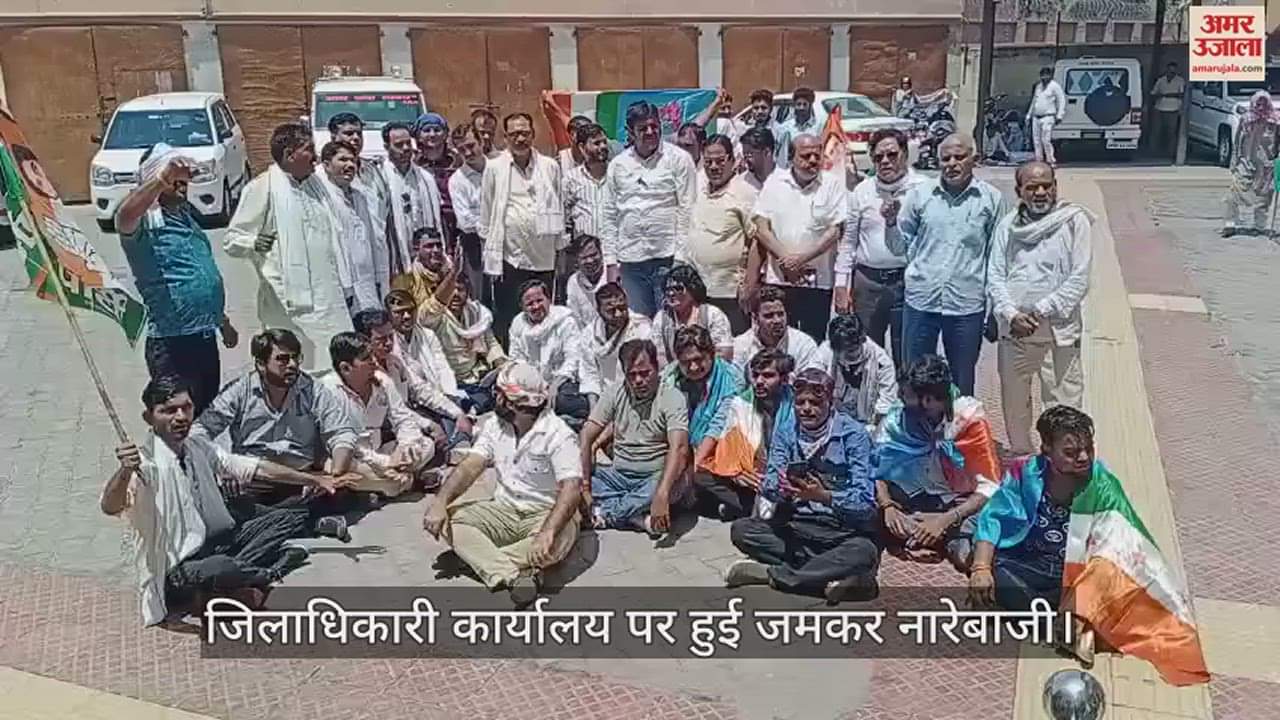 VIDEO : नीट परीक्षा में धांधली को लेकर कांग्रेस में उबाल, कलक्ट्रेट में किया प्रदर्शन; जमकर हुई नारेबाजी