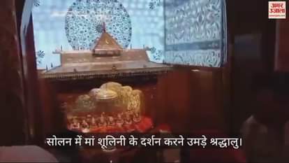 VIDEO : Devotees gathered to visit Maa Shoolini in Solan
