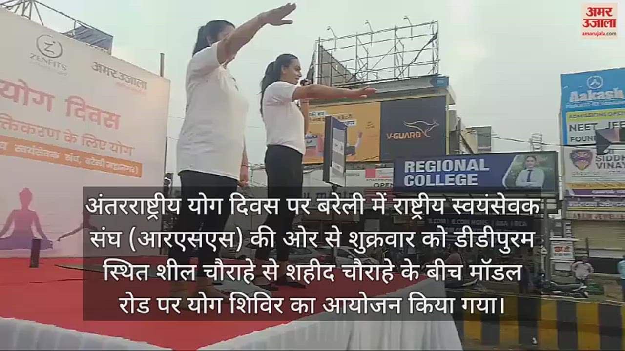 VIDEO : बरेली में एक साथ सैकड़ों लोगों ने किया योग, जेल में बंदियों ने किया प्राणायाम