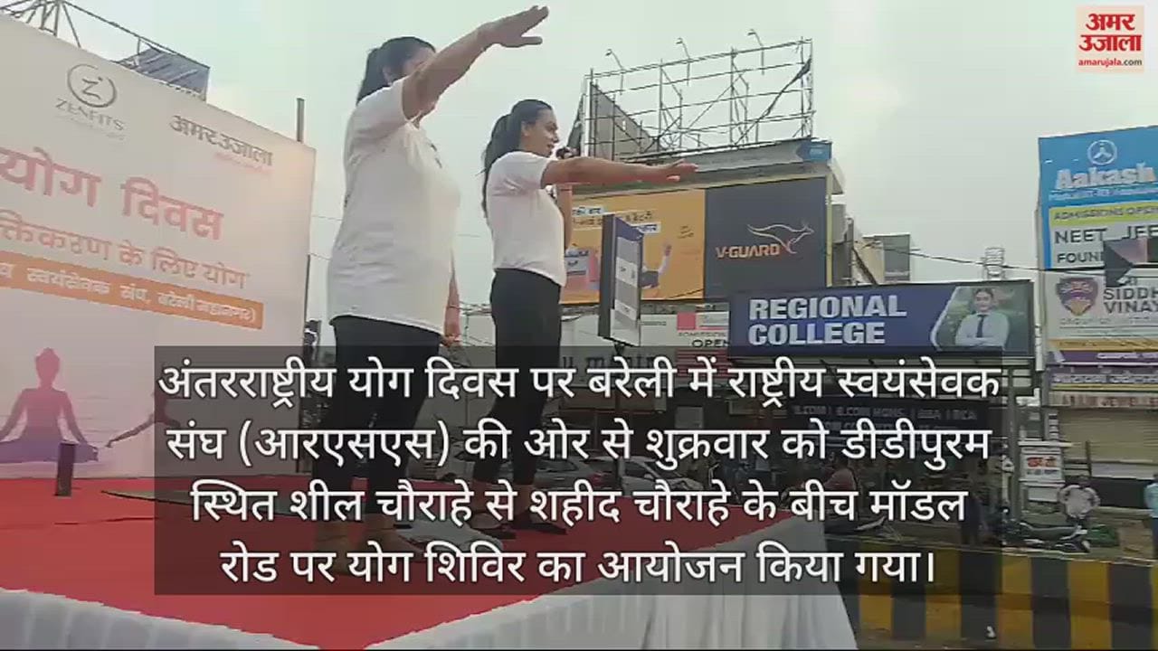 VIDEO : बरेली में एक साथ सैकड़ों लोगों ने किया योग, जेल में बंदियों ने किया प्राणायाम