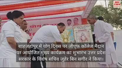 VIDEO : शाहजहांपुर में योग दिवस पर हजारों लोगों ने किया सामूहिक रूप से योगाभ्यास
