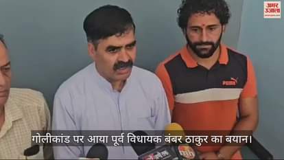 VIDEO : Former MLA Bamber Thakur's statement on the firing incident