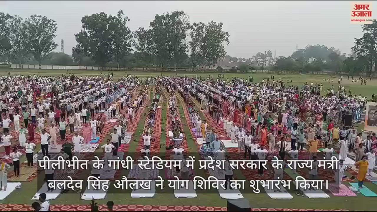 VIDEO : योगमय हुआ पीलीभीत... गांधी स्टेडियम में शहरवासियों के साथ मंत्री ने किया योग