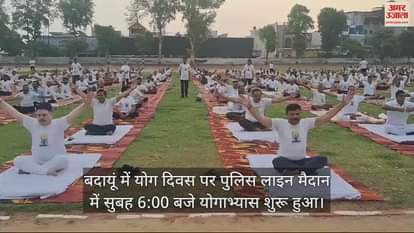 VIDEO : बदायूं में योग दिवस पर पुलिस लाइन मैदान में लोगों ने किया योगाभ्यास