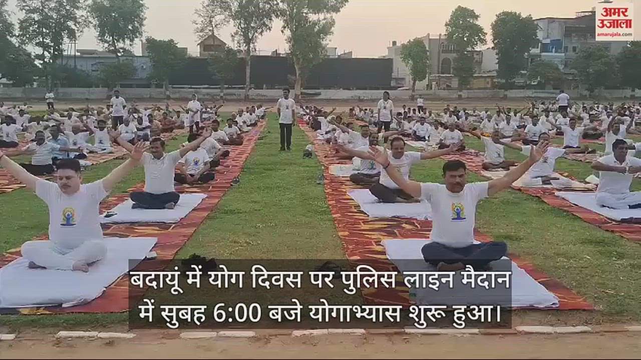 VIDEO : बदायूं में योग दिवस पर पुलिस लाइन मैदान में लोगों ने किया योगाभ्यास