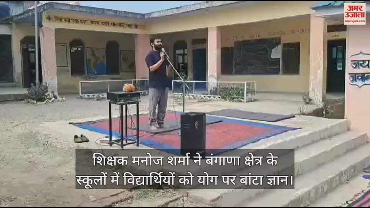 VIDEO : Yoga teacher Manoj Sharma shared knowledge on yoga with students in schools in Bangana area