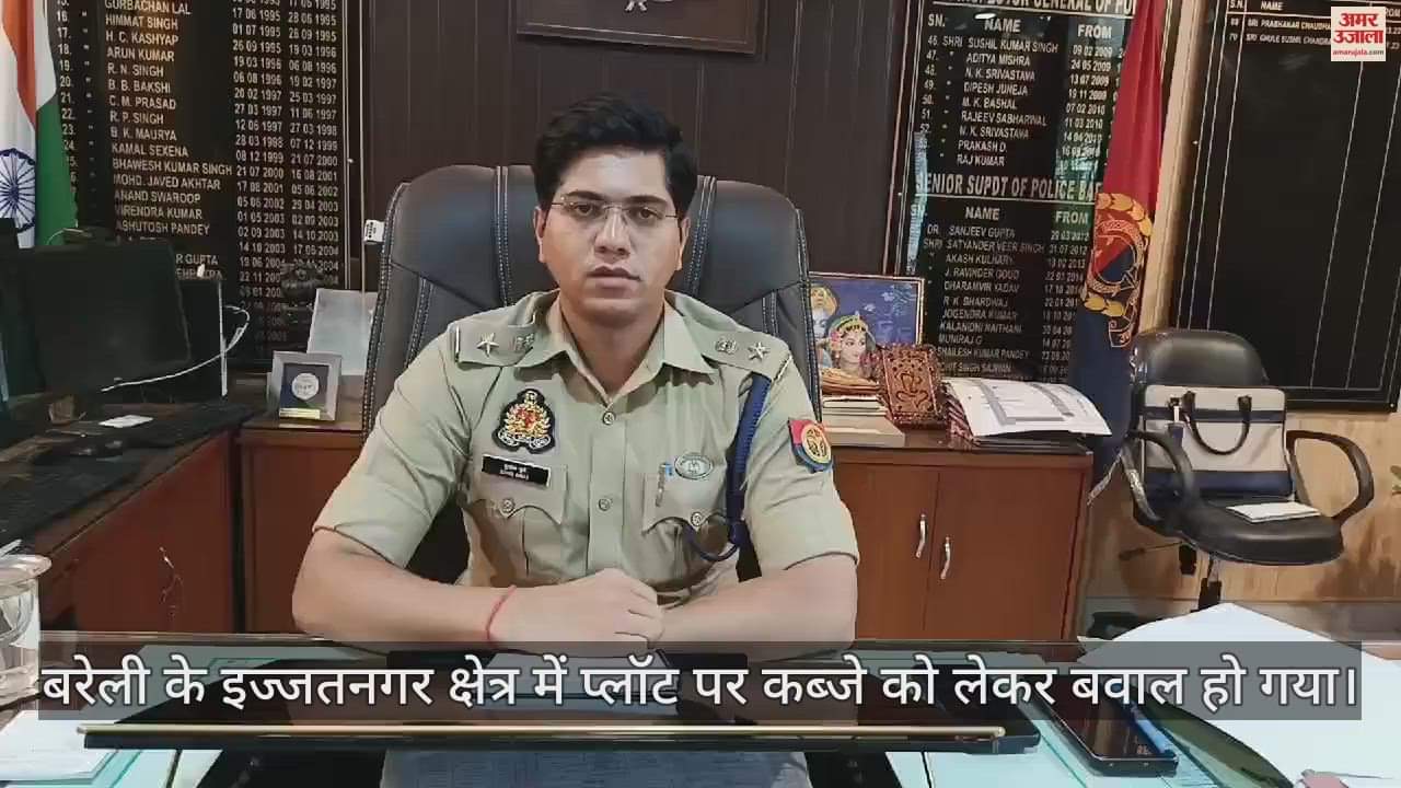 VIDEO : बरेली में प्लॉट पर कब्जे को लेकर हुए गोलीकांड में बड़ी कार्रवाई, इंस्पेक्टर समेत छह पुलिसकर्मी निलंबित