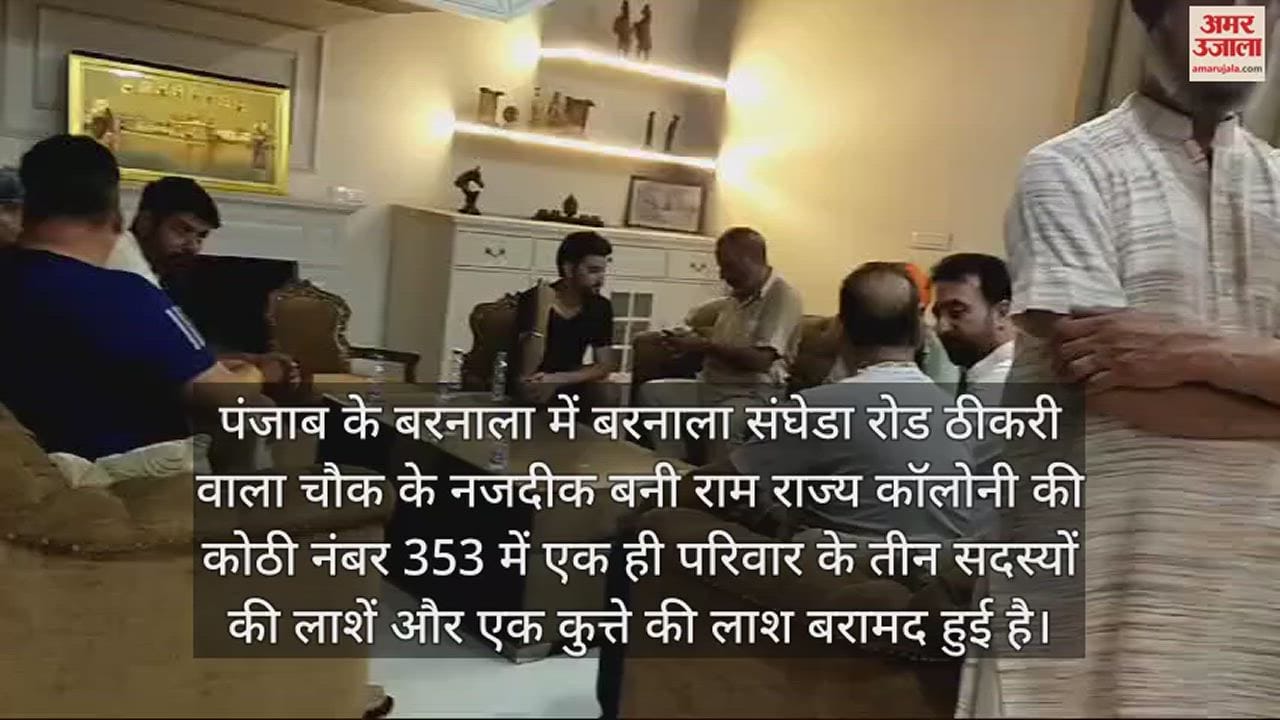 VIDEO : कोठी में मिले तीन शव, कुत्ता भी मिला मृत, दूध लेकर लौटी महिला बेटी-पति-सास की लाश देख रह गई सन्न