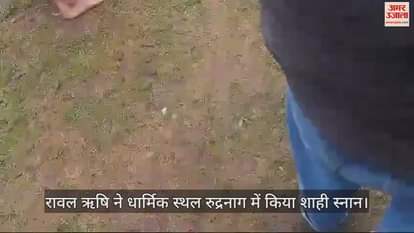 VIDEO : Rawal Rishi took a royal bath at the religious place Rudranag