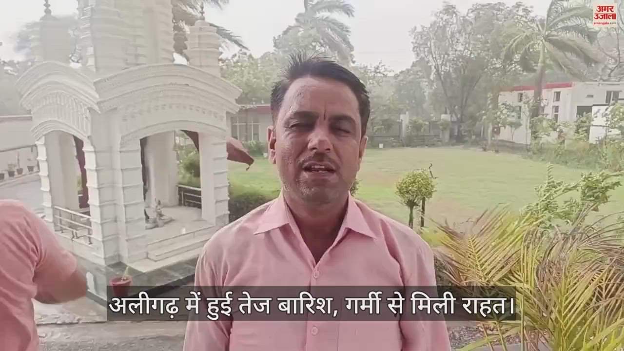 VIDEO : अलीगढ़ में हुई तेज बारिश, गर्मी से मिली राहत