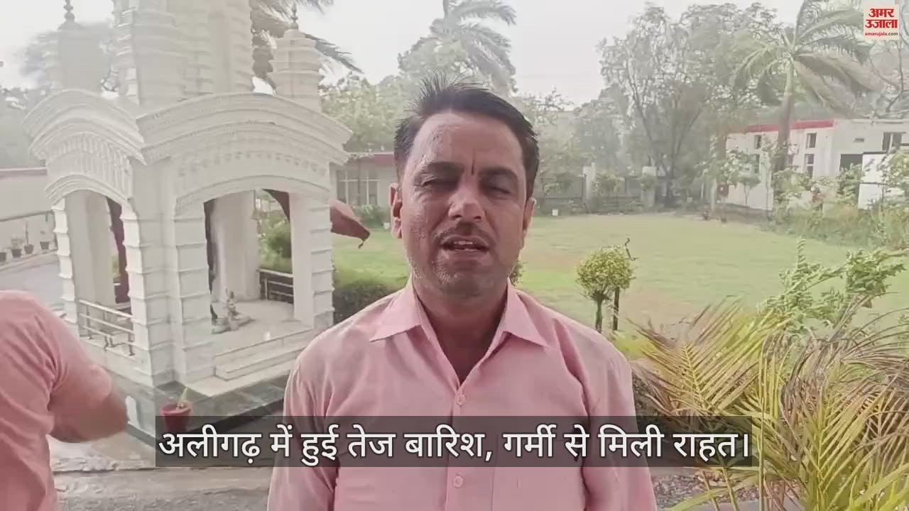VIDEO : अलीगढ़ में हुई तेज बारिश, गर्मी से मिली राहत