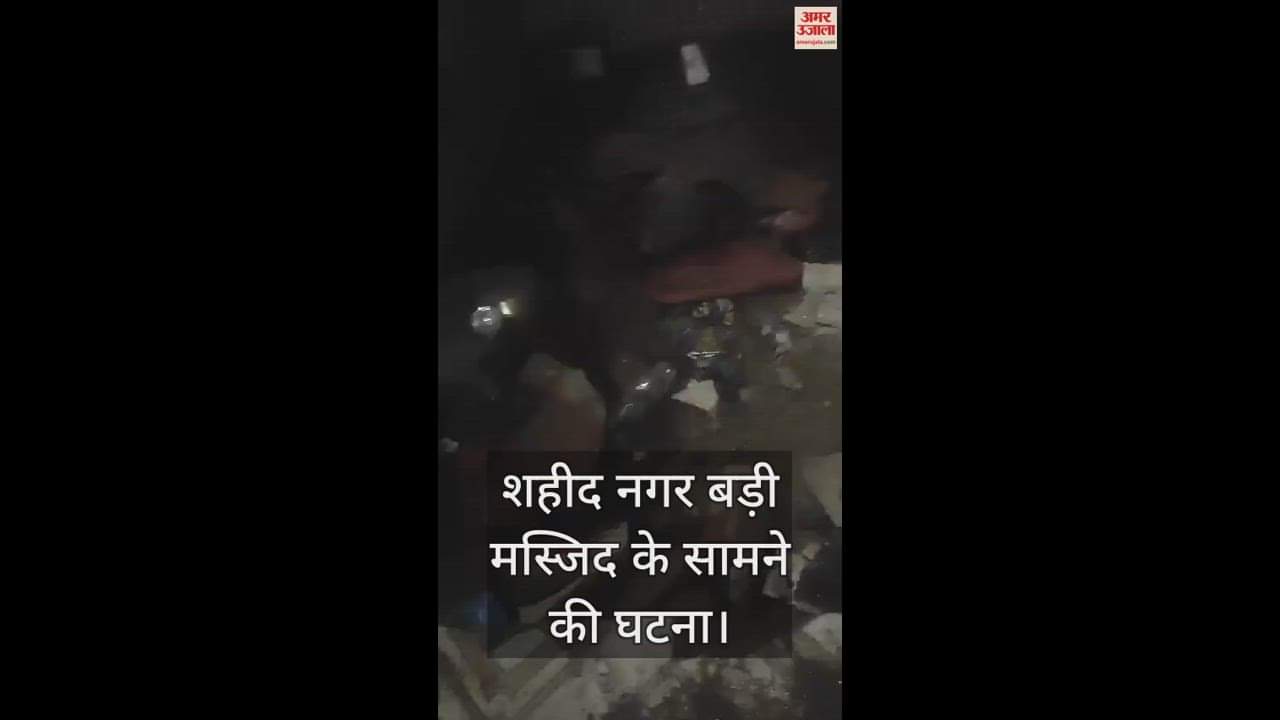 VIDEO : आगरा में गैस सिलेंडर फटने से घर में लगी आग, परिवार के लोग झुलस गए