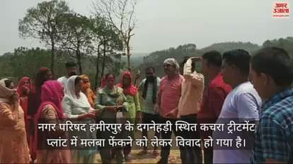 VIDEO : Villagers over dumping of garbage in garbage treatment plant located at Dagnehri of Nagar Parishad Hamirpur