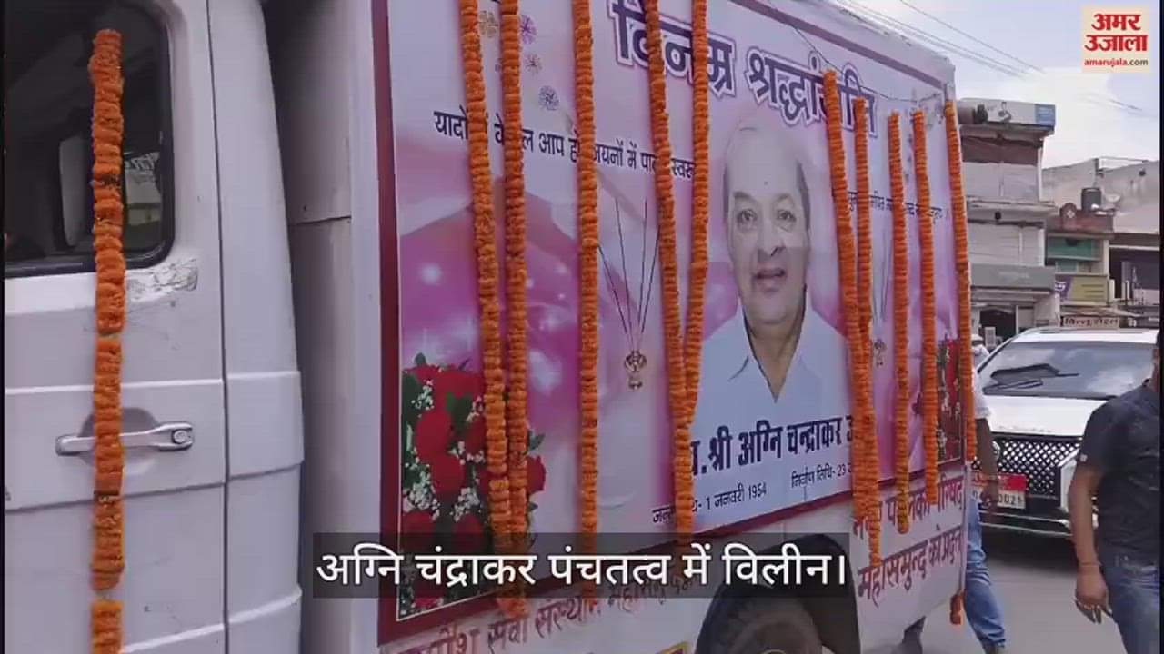 VIDEO : पंचतत्व में विलीन हुए अग्नि चंद्राकर, भूपेश बघेल समेत कई नेता अंतिम संस्कार में हुए शामिल