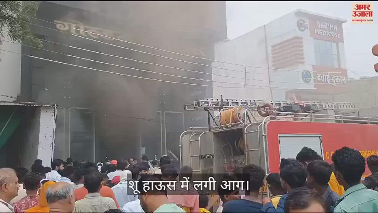 VIDEO : शू हाऊस में शार्ट सर्किट से लगी आग, दमकल कर्मियों ने पाया काबू, लाखों का नुकसान