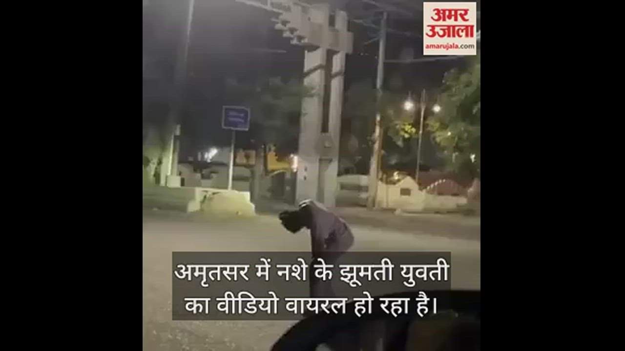 VIDEO : Punjab: नशे में झूमती हुई युवती का Video वायरल, यूजर ने लिखा- केजरीवाल ने पंजाब को सैन फ्रांसिस्को बना दिया