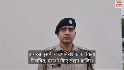VIDEO : हाथरस एसपी ने उपनिरीक्षक को किया निलंबित, एसओ किए लाइन हाजिर
