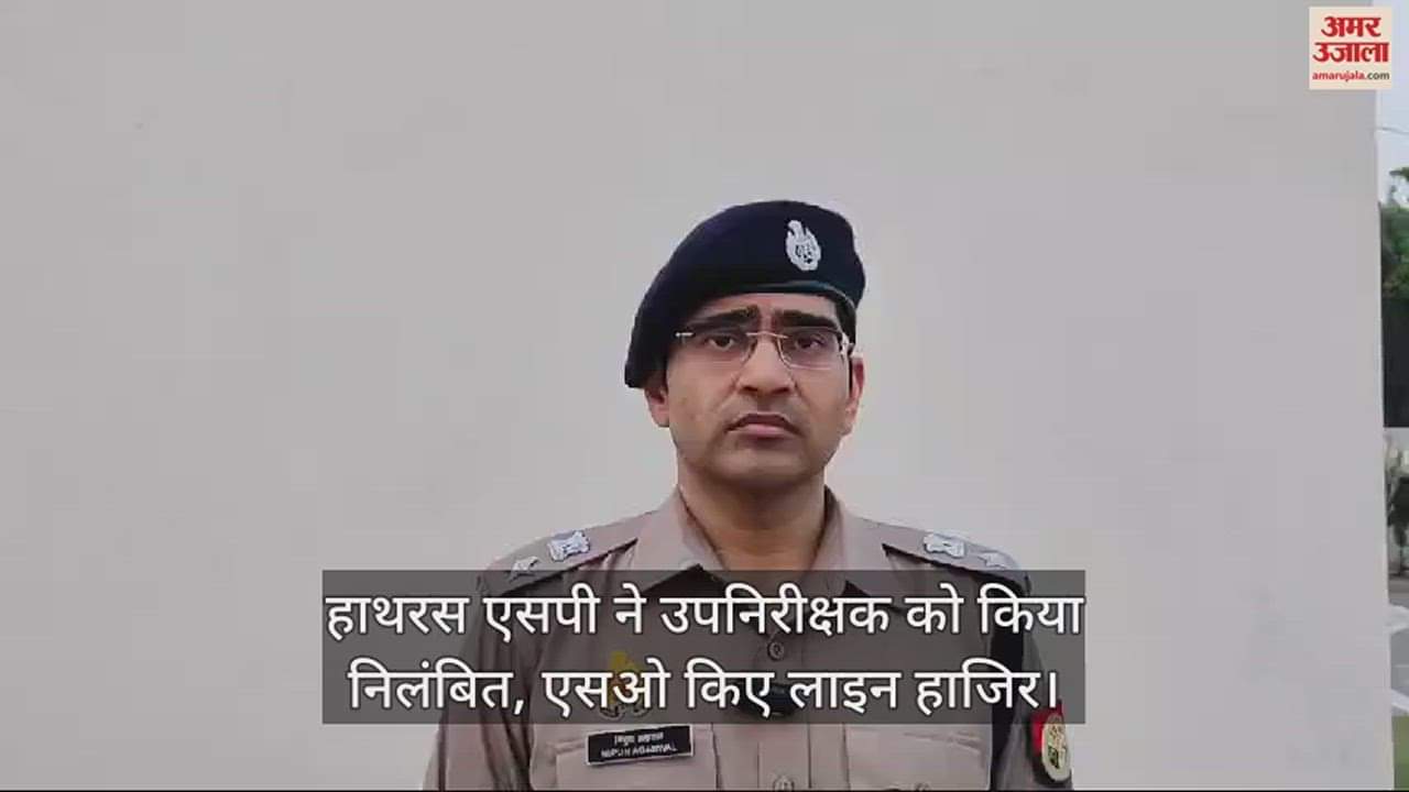 VIDEO : हाथरस एसपी ने उपनिरीक्षक को किया निलंबित, एसओ किए लाइन हाजिर