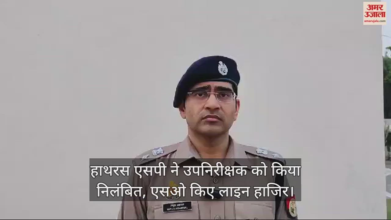 VIDEO : हाथरस एसपी ने उपनिरीक्षक को किया निलंबित, एसओ किए लाइन हाजिर