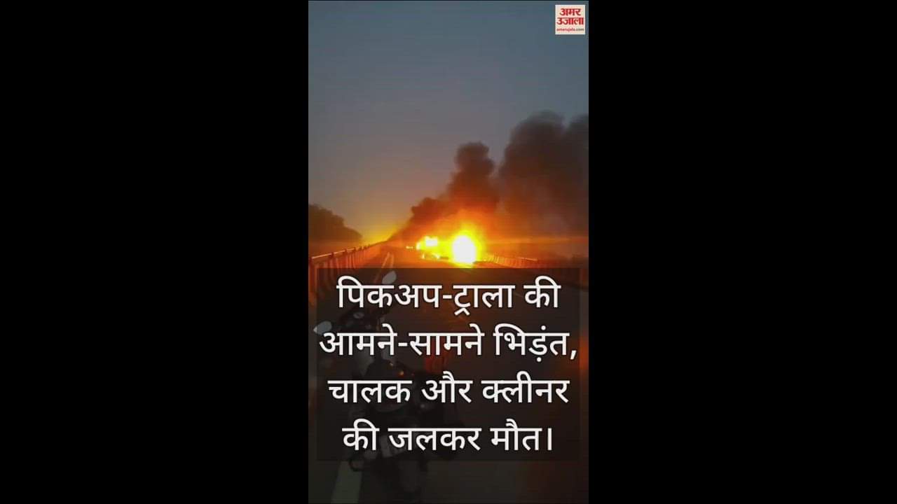 VIDEO : कानपुर में पिकअप और ट्राला की जोरदार भिड़ंत, गाड़ियों में लगी भीषण आग, दो की जलकर मौत...सिर्फ अवशेष ही बचे