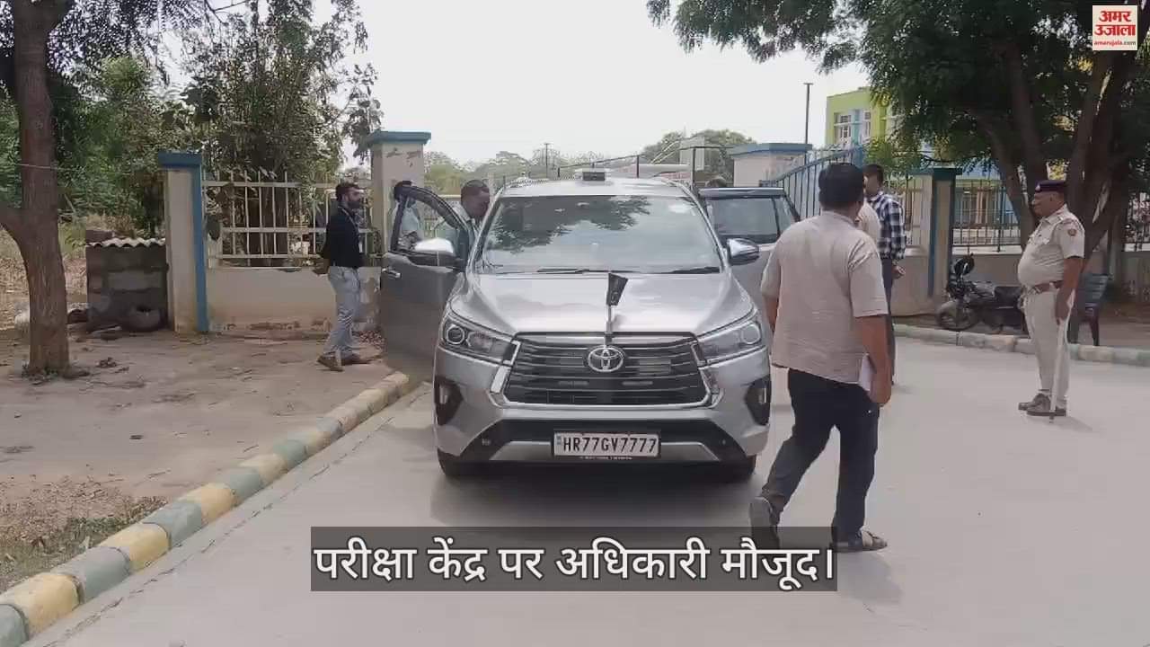 VIDEO : झज्जर में आज दो केंद्रों पर होगी नीट की परीक्षा, धारा 144 लागू