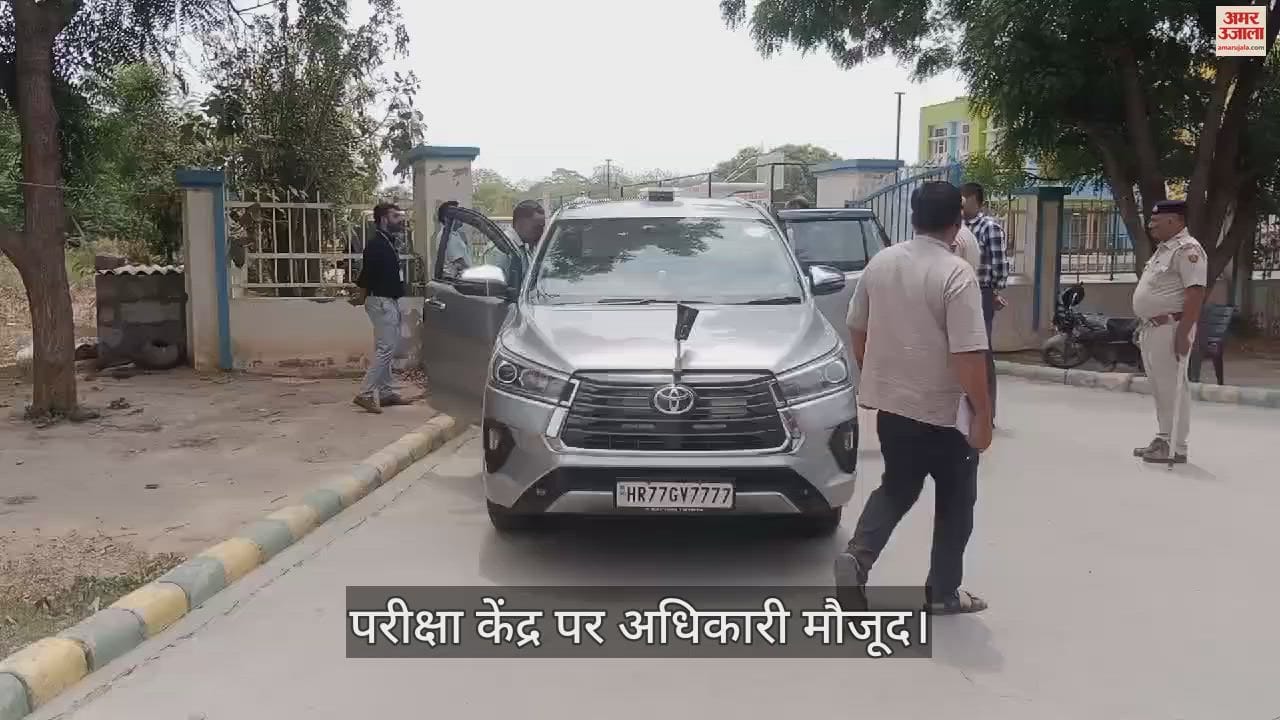 VIDEO : झज्जर में आज दो केंद्रों पर होगी नीट की परीक्षा, धारा 144 लागू