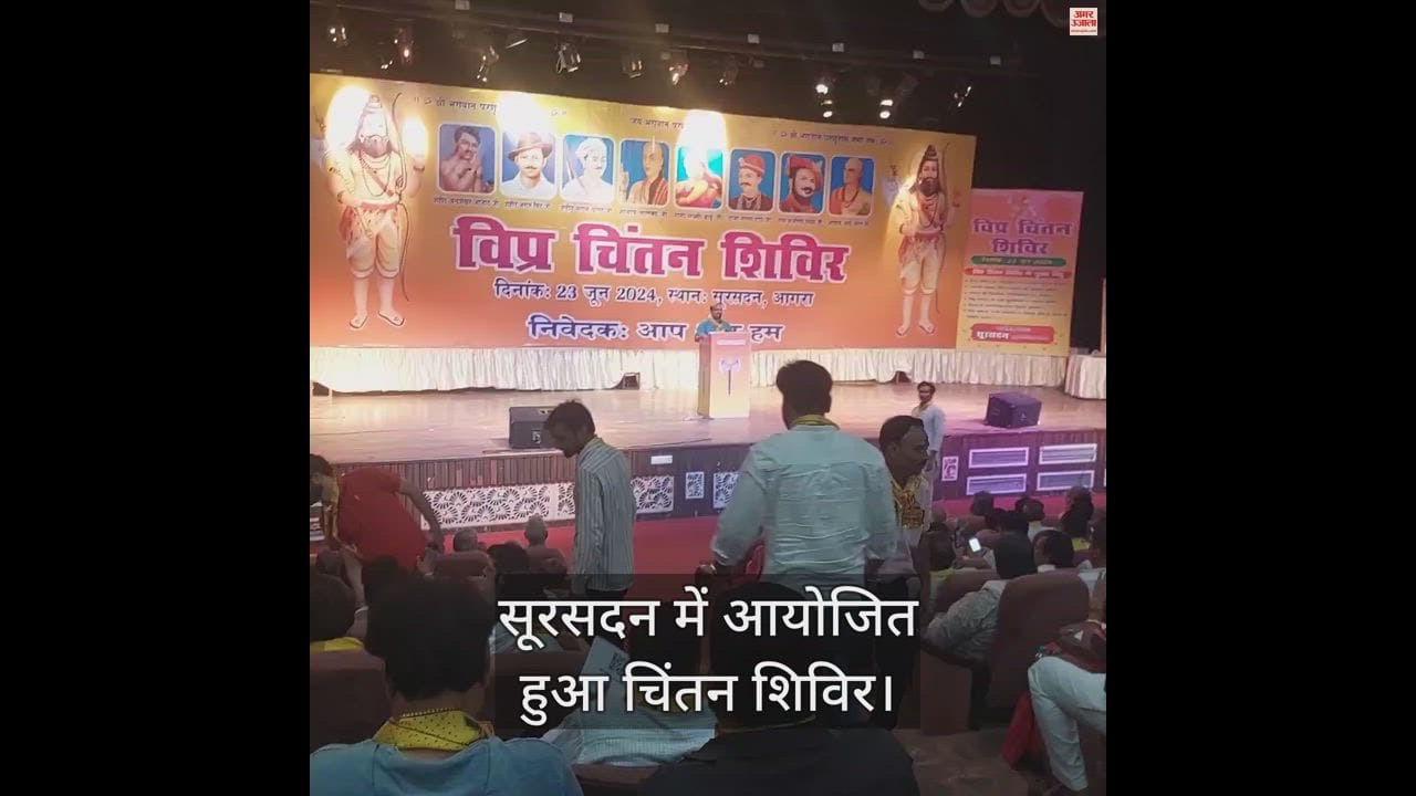 VIDEO : आगरा में विप्र चिंतन शिविर, ब्राह्मण समाज के लोगों ने व्यक्त किए विचार