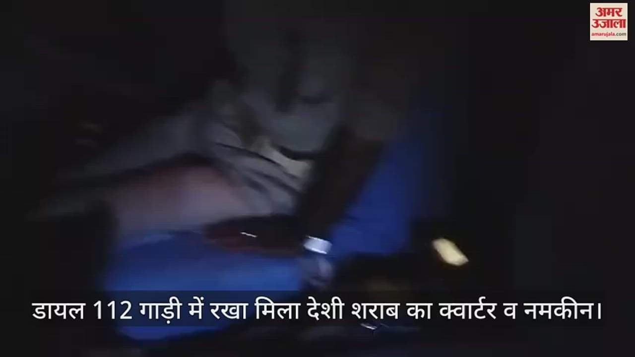 VIDEO : उरई में पुलिस की डायल 112 में मिला देशी शराब का क्वार्टर और नमकीन, युवक के सामने गिड़गिड़ाता रहा है चालक