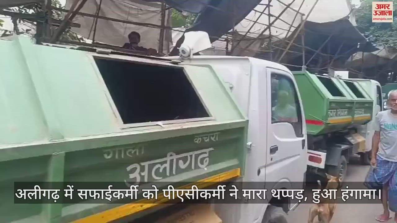 VIDEO : अलीगढ़ में सफाईकर्मी को पीएसीकर्मी ने मारा थप्पड़, हुआ हंगामा
