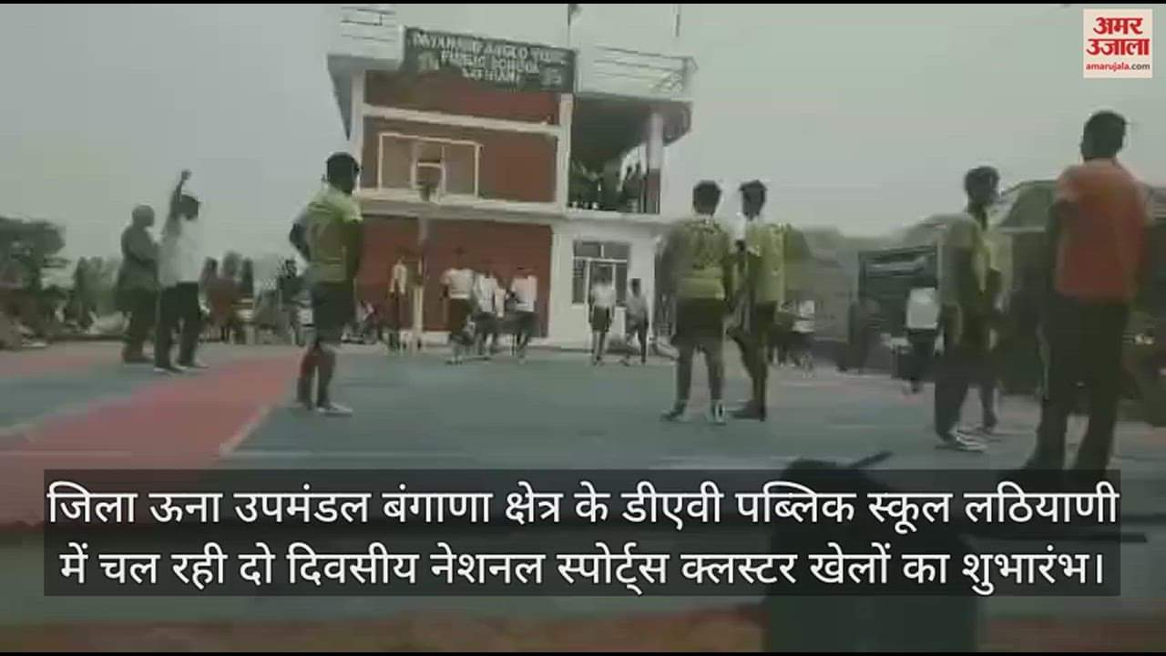 VIDEO : National Sports Cluster Games inaugurated at DAV Lathiani