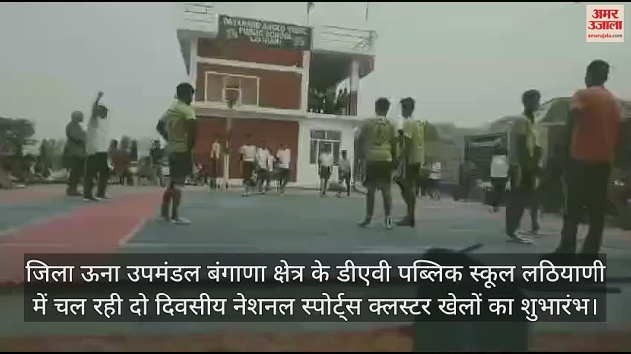 VIDEO : National Sports Cluster Games inaugurated at DAV Lathiani