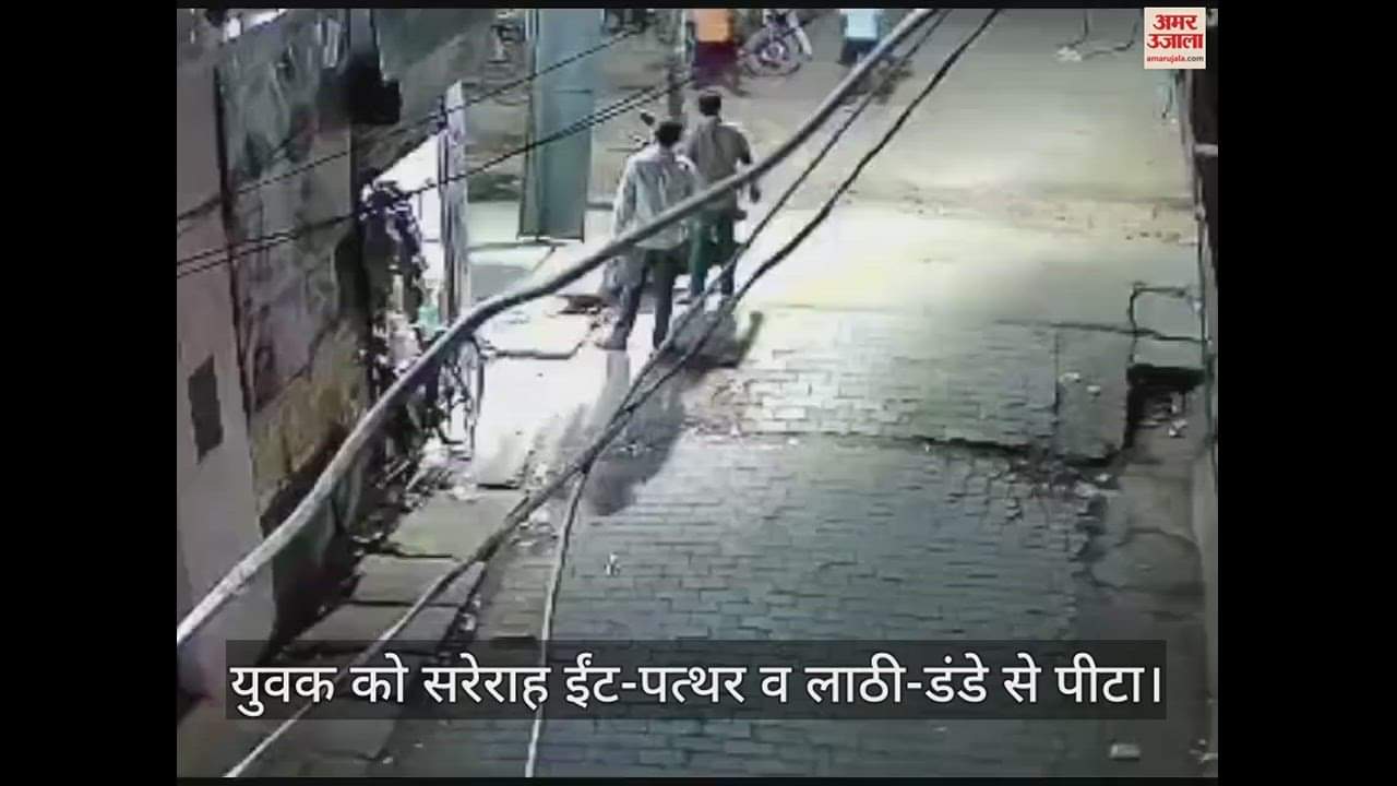 VIDEO : उन्नाव में दबंगों ने युवक को सरेराह ईंट-पत्थर व लाठी-डंडे से पीटा, पुरानी खुन्नस में वारदात को दिया अंजाम