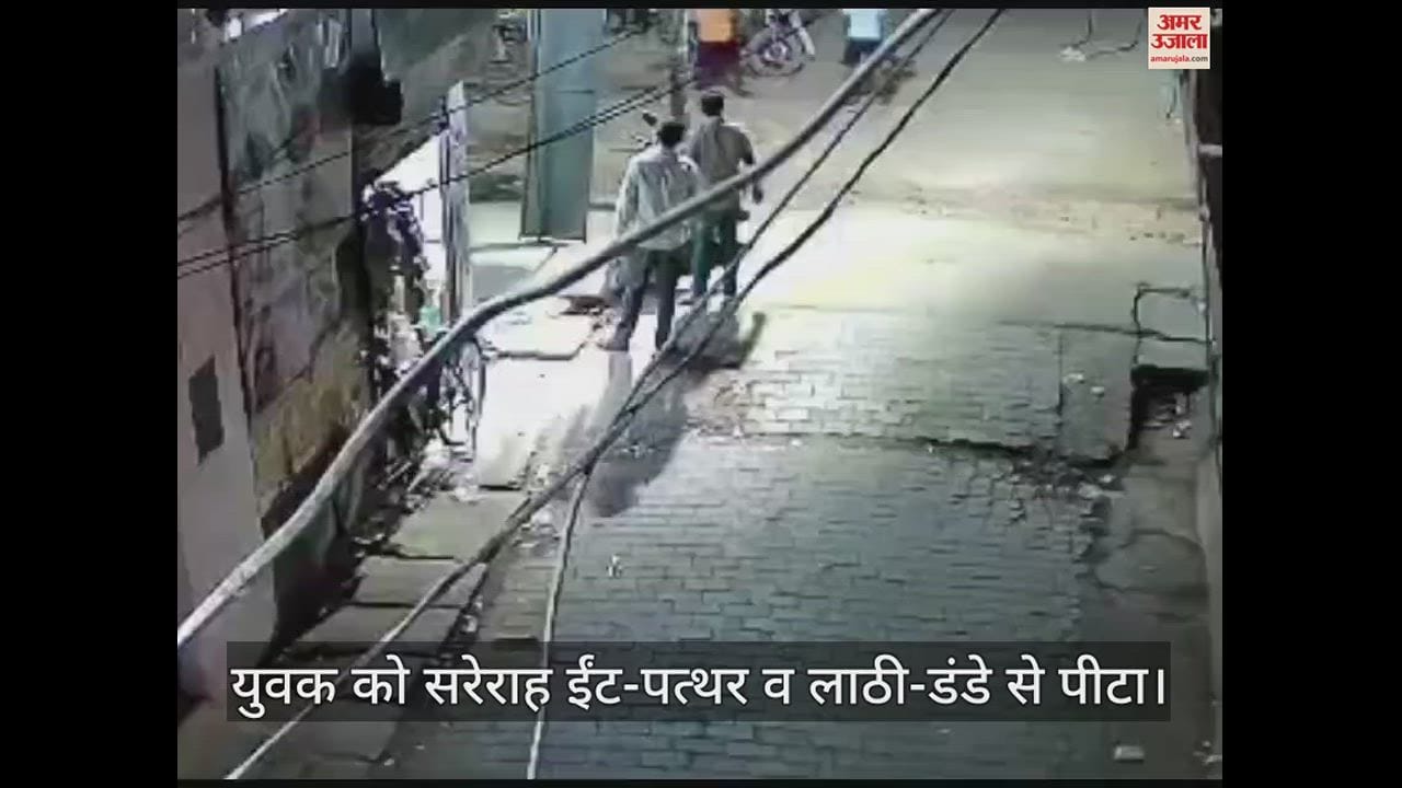 VIDEO : उन्नाव में दबंगों ने युवक को सरेराह ईंट-पत्थर व लाठी-डंडे से पीटा, पुरानी खुन्नस में वारदात को दिया अंजाम