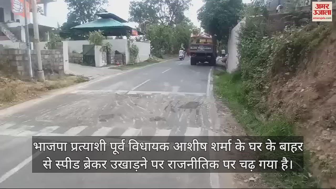 VIDEO : Speed breakers were removed from the road in front of BJP candidate Ashish Sharma house