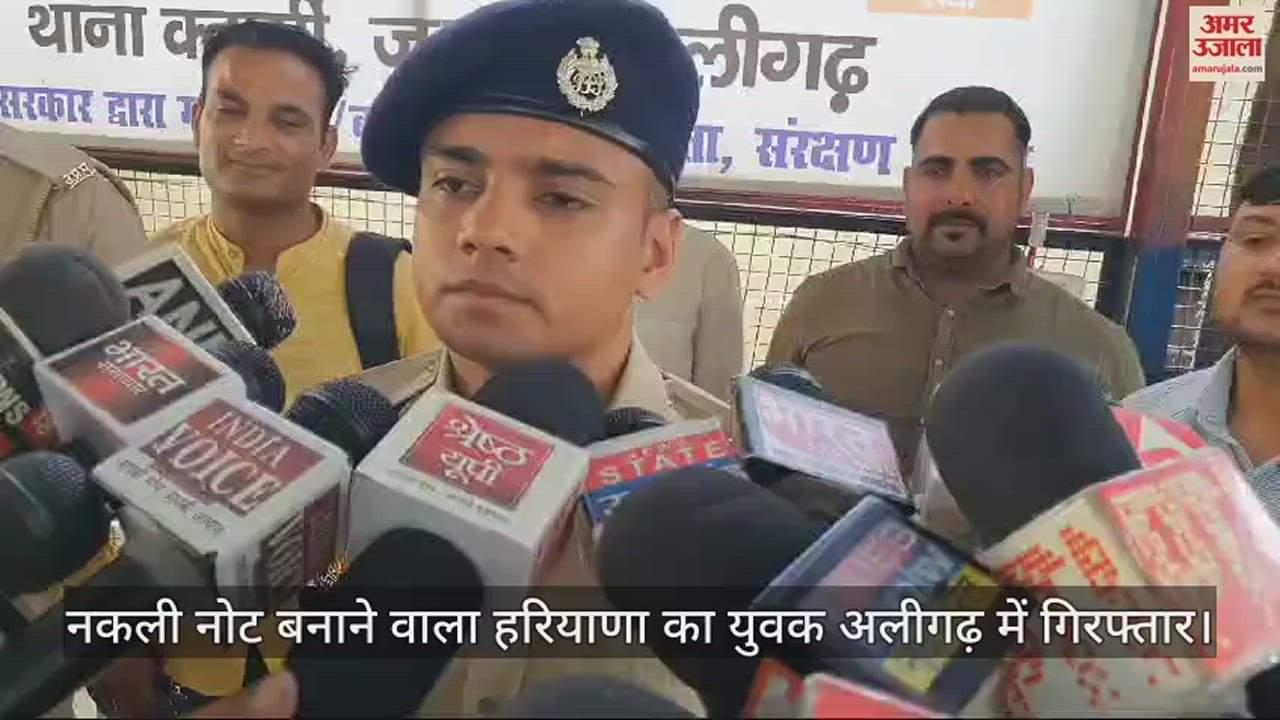 VIDEO : नकली नोट बनाने वाला हरियाणा का युवक अलीगढ़ में गिरफ्तार