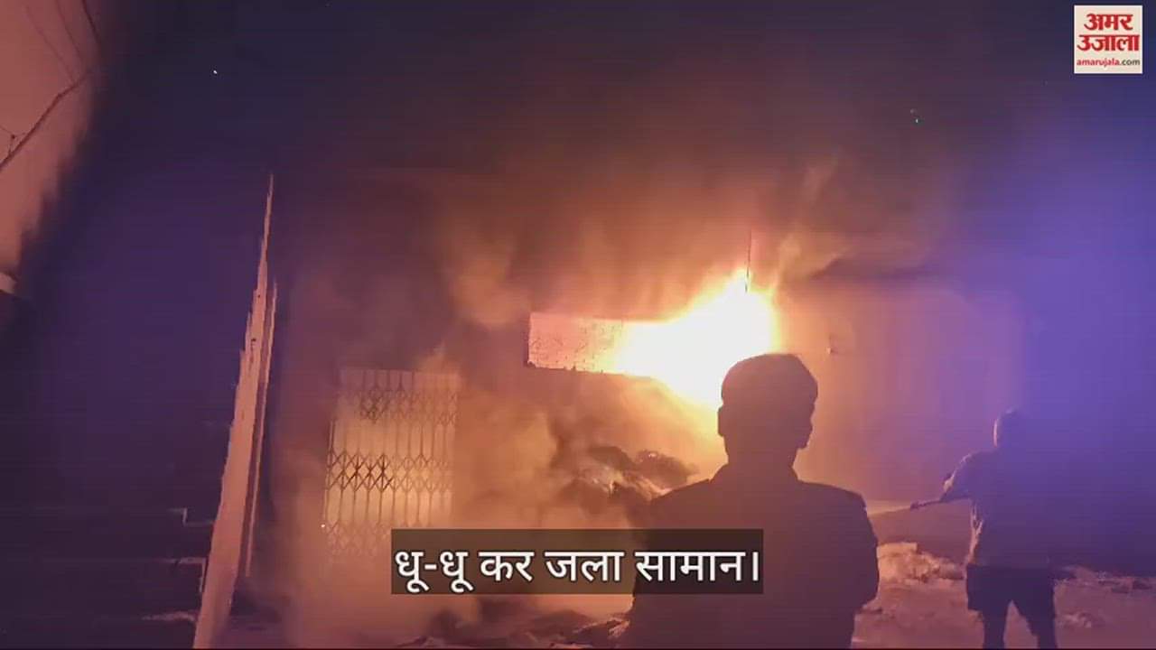 VIDEO : fire broke out in sack warehouse in varanasi