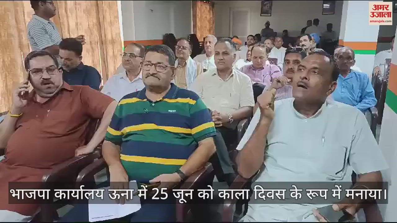VIDEO : June 25 was celebrated as a black day at the BJP office in Una