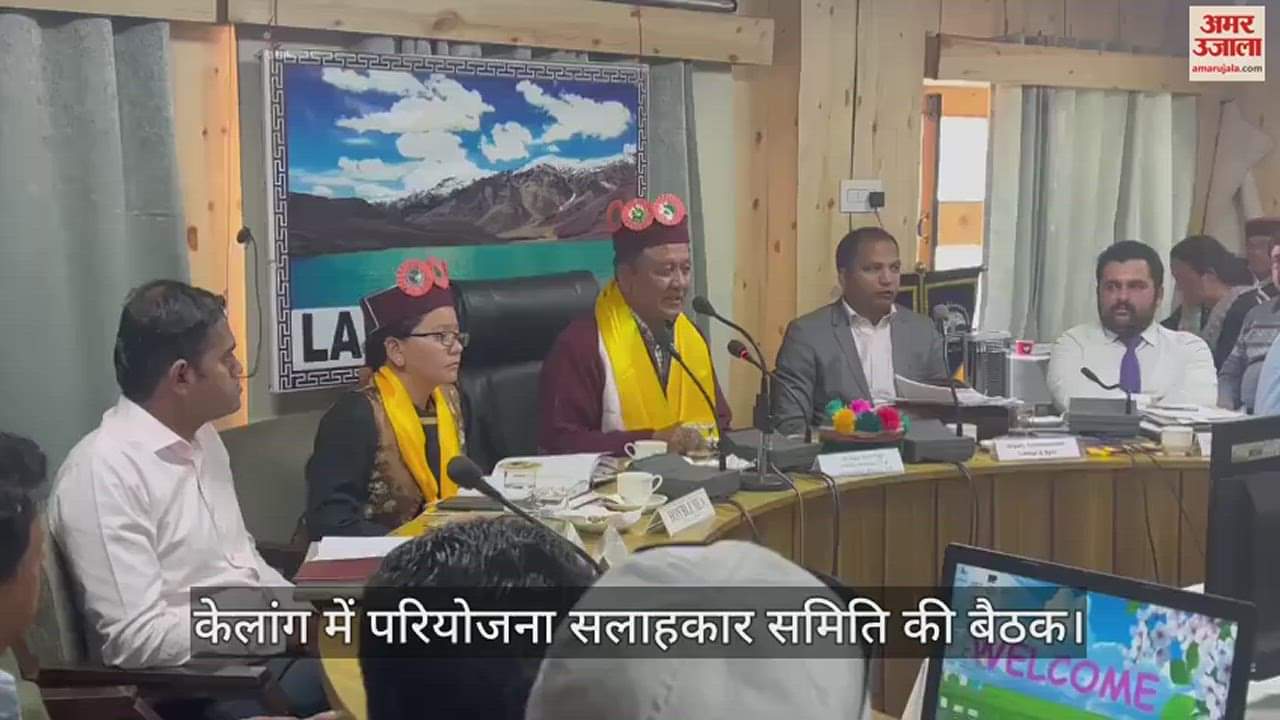 VIDEO : Project Advisory Committee meeting held in Keylong, important issues discussed
