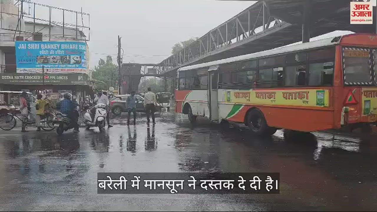 VIDEO : बरेली में मानसून की पहली बारिश, सुहावना हुआ मौसम, गर्मी से मिली राहत