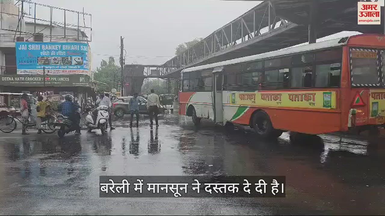 VIDEO : बरेली में मानसून की पहली बारिश, सुहावना हुआ मौसम, गर्मी से मिली राहत