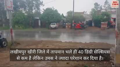 VIDEO : मौसम के अजब रंग... लखीमपुर में उमस और गर्मी ने किया परेशान, मोहम्मदी में राहत की बारिश