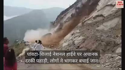 VIDEO : Heavy landslide on NH-707 Paonta Sahib Shilai Hatkoti